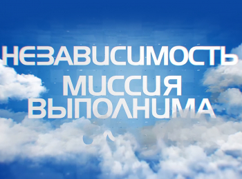 Независимость-Миссия-выполнима-Армения