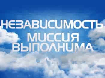 программа Мир: Независимость Миссия выполнима Казахстан
