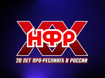 НФР-20-лет-профессионального-реслинга-в-России