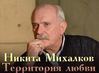программа Центральное телевидение: Никита Михалков Территория любви