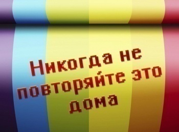 Никогда-не-повторяйте-это-дома-2-серия