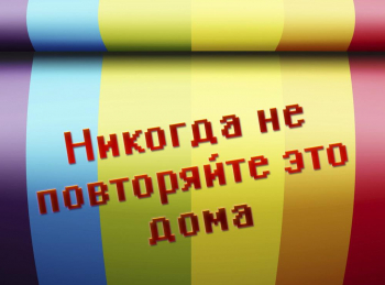 Никогда-не-повторяйте-это-дома-23-серия