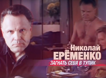 Николай-Еременко-Загнать-себя-в-тупик