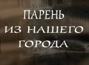 программа Центральное телевидение: Николай Крючков Парень из нашего города