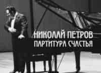Николай-Петров-Партитура-счастья