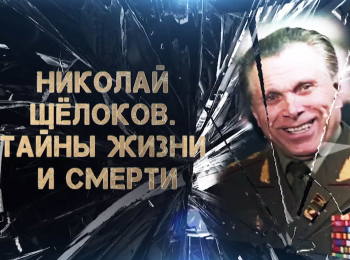 программа Центральное телевидение: Николай Щелоков Тайны жизни и смерти