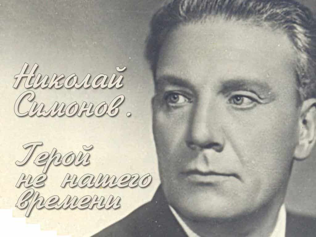 Николай-Симонов-Герой-не-нашего-времени