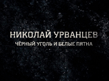 программа ОТР: Николай Урванцев Черный уголь и белые пятна