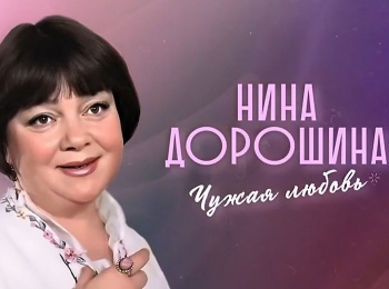Нина-Дорошина-Чужая-любовь
