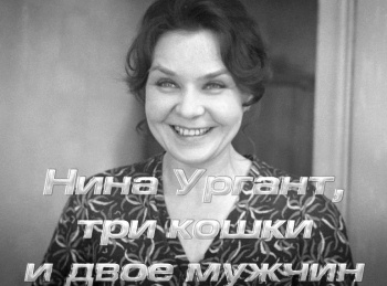 программа Время: Нина Ургант, три кошки и двое мужчин