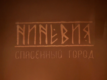 Ниневия:-спасенный-город