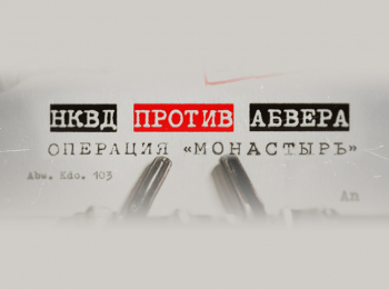 программа Центральное телевидение: НКВД против Абвера Операция "Монастырь"