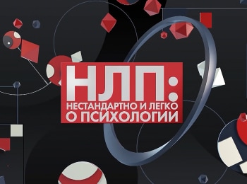 программа Продвижение: НЛП: нестандартно и легко о психологии Дети Деньги