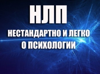 программа Продвижение: НЛП: нестандартно и легко о психологии Лидер