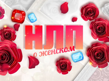 программа Продвижение: НЛП О женском Мне не хватает женственности