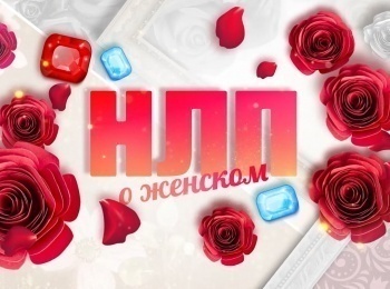 программа Продвижение: НЛП О женском Он мне не ровня