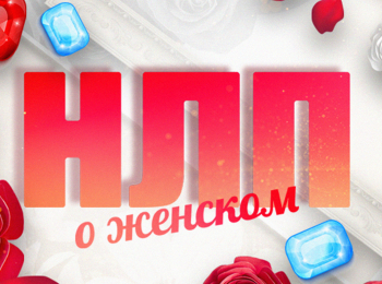 НЛП-О-женском-Сколько-живет-любовь?