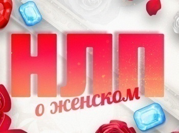 НЛП-О-женском-Вторая-жизнь-мужа