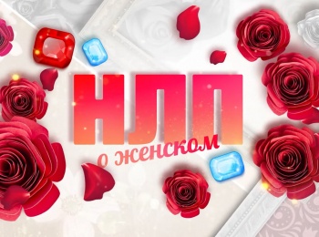 программа Продвижение: НЛП О женском Я люблю плохих парней