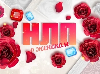 программа Продвижение: НЛП О женском Я не умею проявлять свои чувства