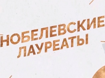 программа Санкт-Петербург: Нобелевские лауреаты