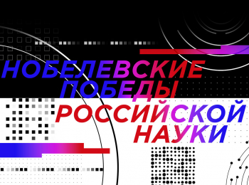 программа Культура: Нобелевские победы российской науки Игорь Тамм