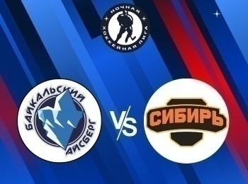 Ночная-хоккейная-лига-Лига-будущих-чемпионов-40-Байкальский-Айсберг--Евраз-Сибирь-Прямая-трансляция