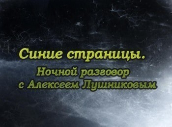 программа Теледом: Ночной разговор с Алексеем Лушниковым