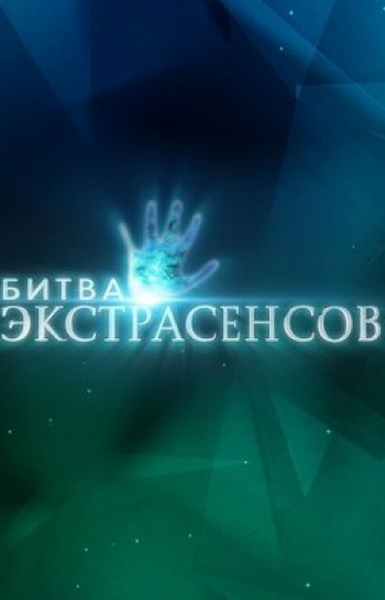 программа ТНТ: Новая битва экcтрaсенсов 21 серия
