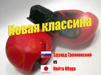 Новая-классика-Эдуард-Трояновский-против-Кейта-Обары