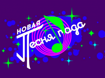 Новая-песня-года-2023