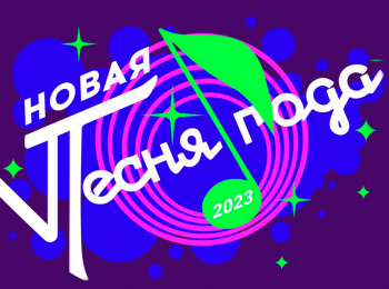 программа МУЗ ТВ: Новая песня года 2024