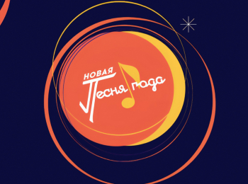 программа МУЗ ТВ: Новая песня года 2025