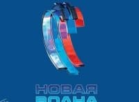 Новая-волна-2018