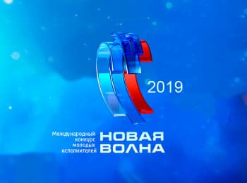 программа МУЗ ТВ: Новая Волна 2019 Лучшие Выступления Часть 1
