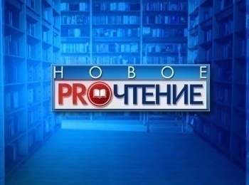 Новое-PROчтение-Новогодние-чтения:-названы-лучшие-чтения-2024