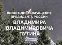 программа МАТЧ! Футбол 1: Новогоднее обращение Президента Российской Федерации Владимира Владимировича Путина