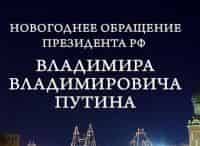 Новогоднее-обращение-Президента-Российской-Федерации-ВВ-Путина