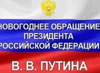 Новогоднее-обращение-ВВ-Путина