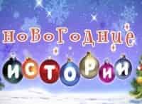Новогодние-истории
