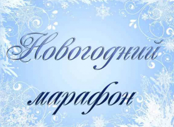 программа Надежда: Новогодний марафон