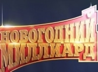 программа НТВ: Новогодний миллиард