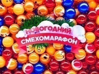 программа ТВ Центр (ТВЦ): Новогодний смехомарафон