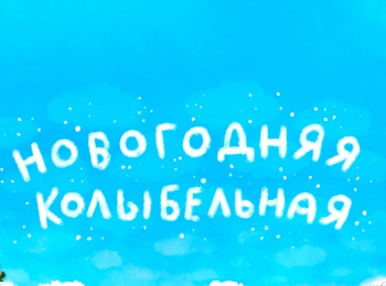 программа Санкт-Петербург: Новогодняя колыбельная