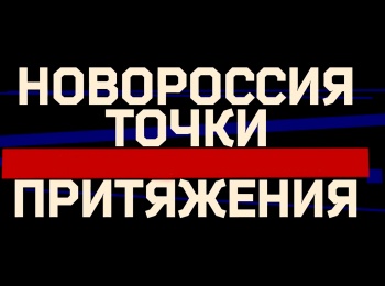 программа Санкт-Петербург: Новороссия: точки притяжения