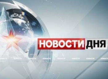 Новости-дня-Прямая-трансляция