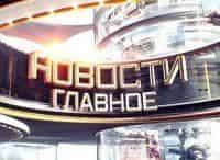 Новости-Главное