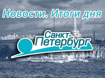 Новости-Итоги-дня