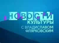 Новости-культуры-с-Владиславом-Флярковским