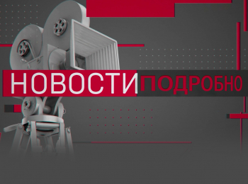 Новости Подробно в 12:45 на Культура